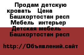 Продам детскую кровать › Цена ­ 4 000 - Башкортостан респ. Мебель, интерьер » Детская мебель   . Башкортостан респ.